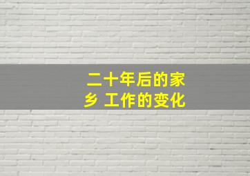 二十年后的家乡 工作的变化